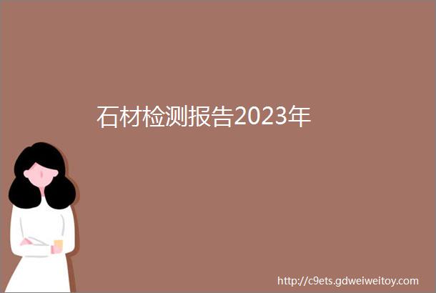 石材检测报告2023年