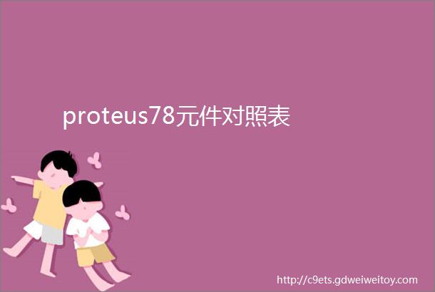 proteus78元件对照表