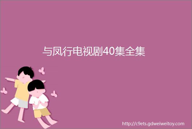 与凤行电视剧40集全集