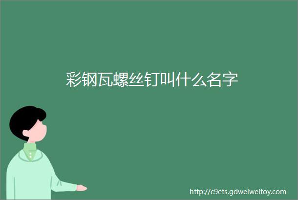 彩钢瓦螺丝钉叫什么名字