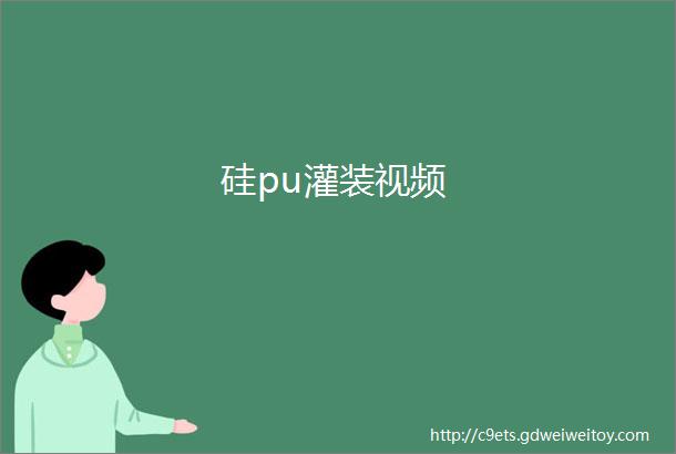 硅pu灌装视频