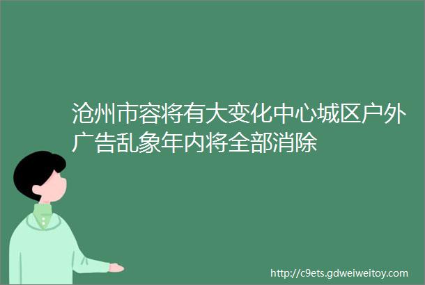 沧州市容将有大变化中心城区户外广告乱象年内将全部消除