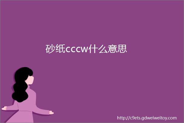 砂纸cccw什么意思