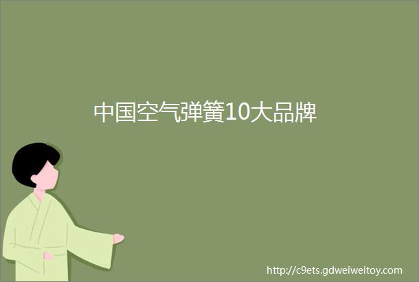 中国空气弹簧10大品牌