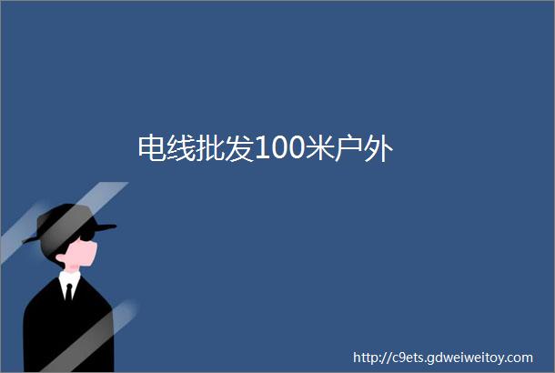 电线批发100米户外