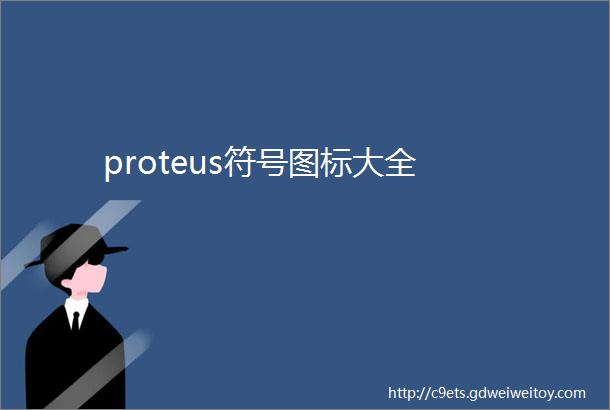 proteus符号图标大全