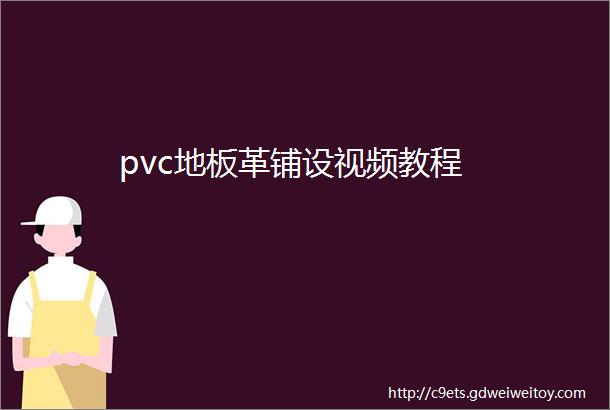 pvc地板革铺设视频教程