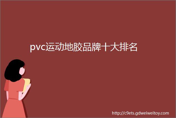 pvc运动地胶品牌十大排名