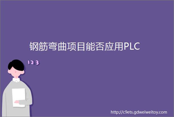 钢筋弯曲项目能否应用PLC