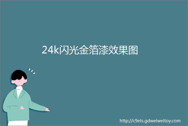 24k闪光金箔漆效果图